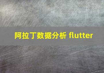 阿拉丁数据分析 flutter